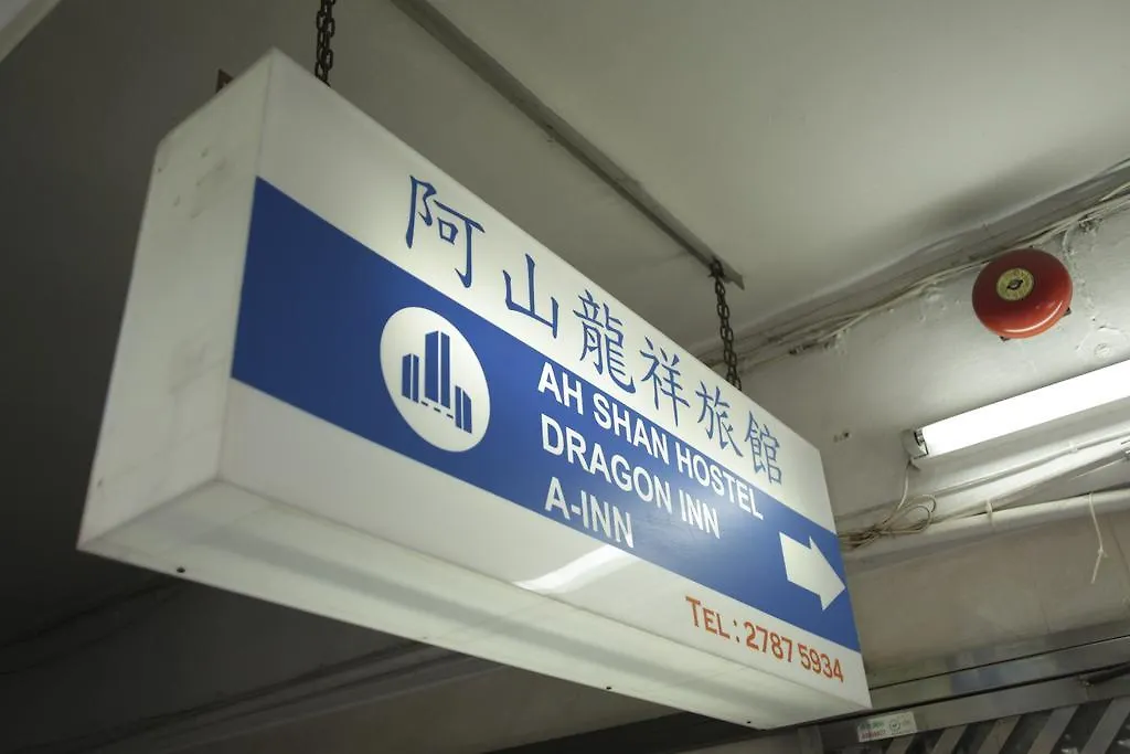 Ah Shan Hostel Hong Kong